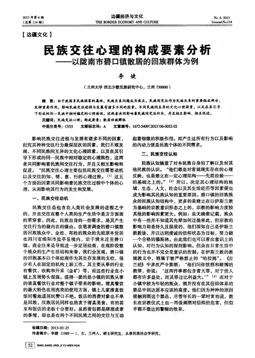 民族交往心理的构成要素分析——以陇南市碧口镇散居的回族群体为例