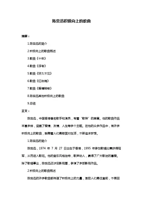 陈奕迅积极向上的歌曲