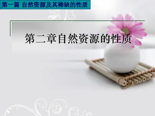 2-第二章 自然资源的性质