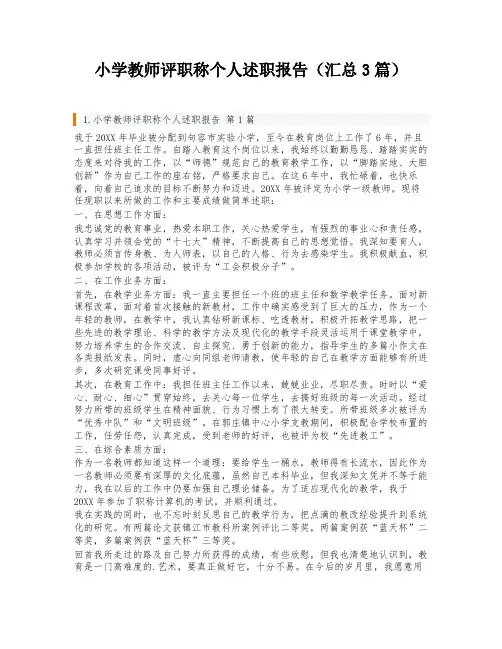 小学教师评职称个人述职报告(汇总3篇)