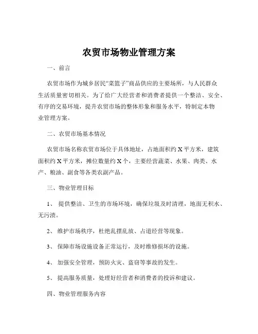 农贸市场物业管理方案