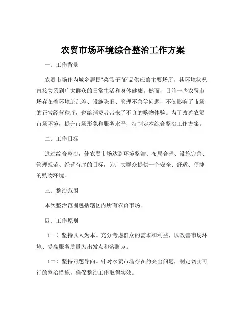 农贸市场环境综合整治工作方案