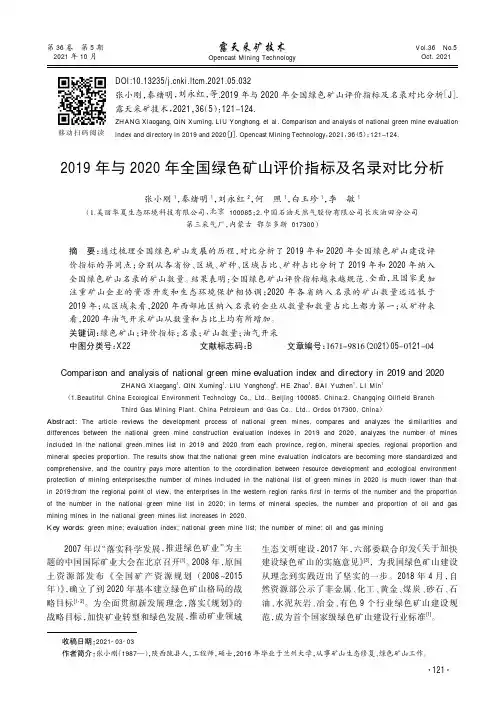 2019年与2020年全国绿色矿山评价指标及名录对比分析