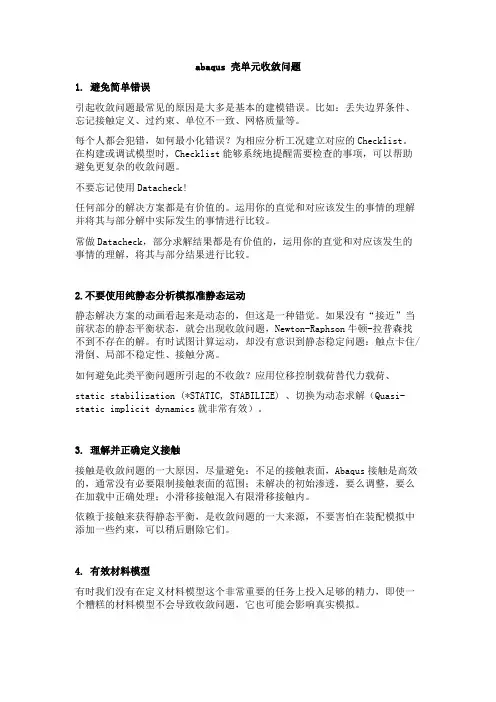abaqus 壳单元收敛问题
