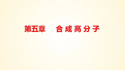 合成高分子的基本方法(加聚反应)-高二化学同步课件(人教版2019选择性必修3)