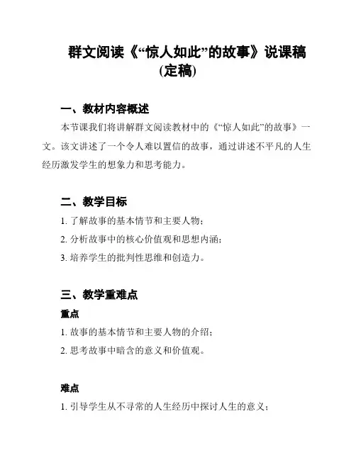 群文阅读《“惊人如此”的故事》说课稿(定稿)