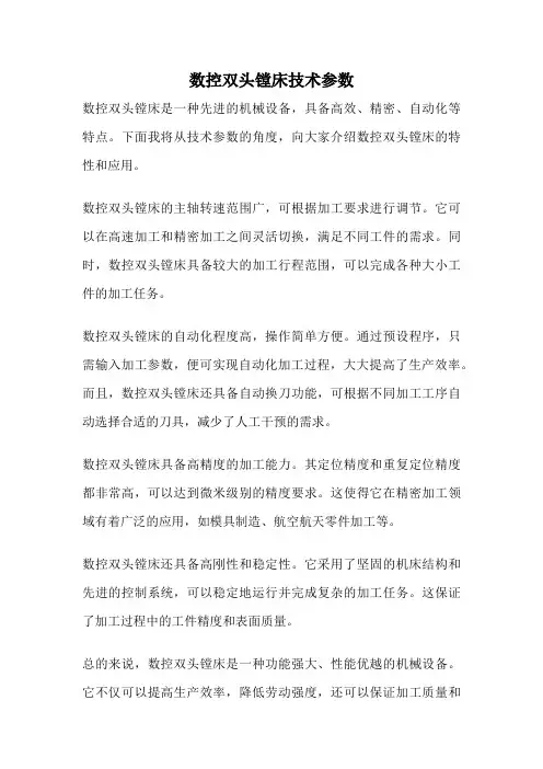数控双头镗床技术参数