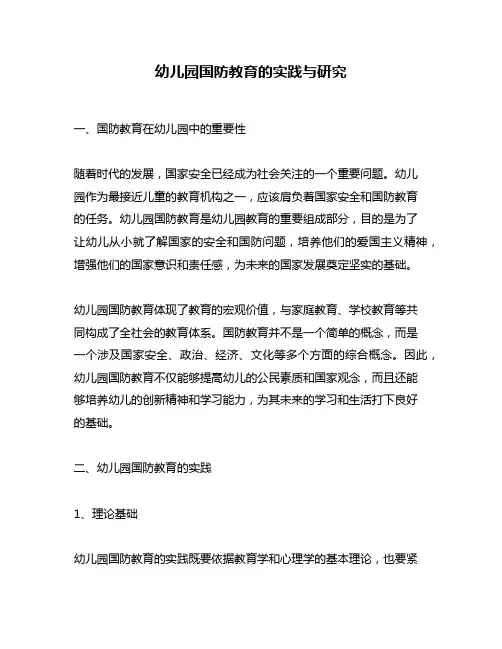 幼儿园国防教育的实践与研究