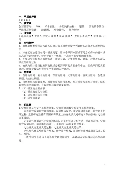 《学前教育科研方法》A、B答案