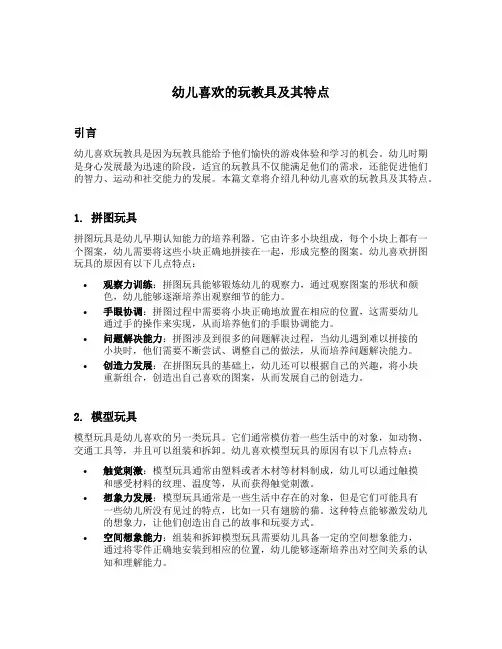 幼儿喜欢的玩教具及其特点