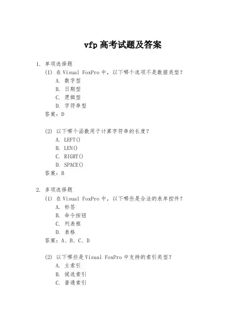 vfp高考试题及答案