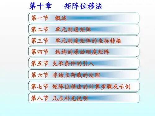 结构力学李廉锟版-矩阵位移法 (1)