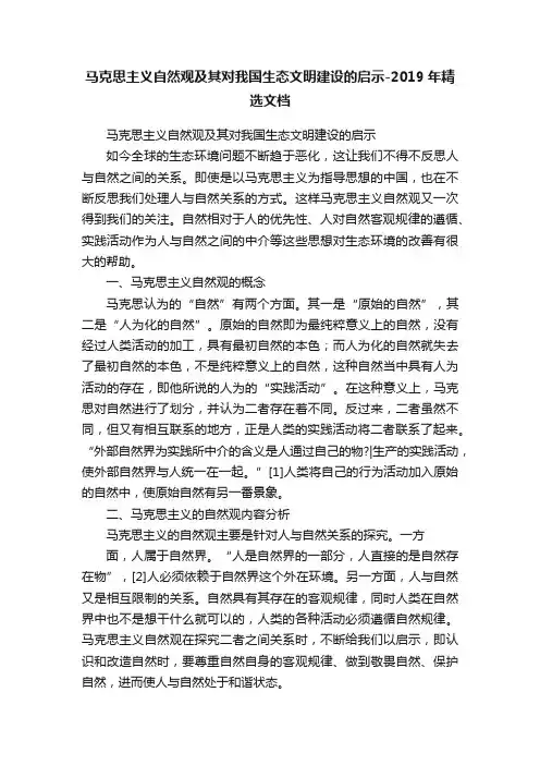 马克思主义自然观及其对我国生态文明建设的启示-2019年精选文档