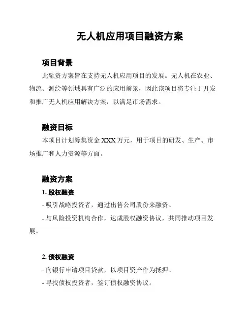 无人机应用项目融资方案