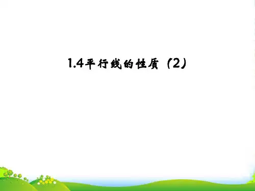 浙教版七年级数学下册第一章《平行线的性质2》公开课课件