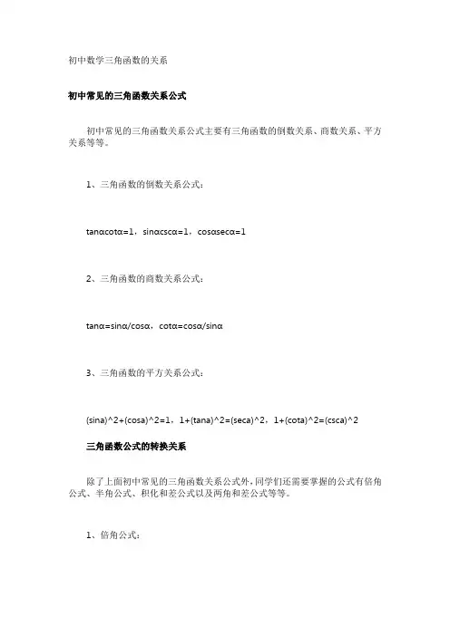 三角函数之间的关系初中