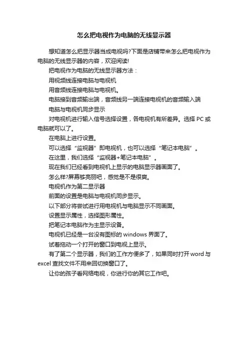 怎么把电视作为电脑的无线显示器