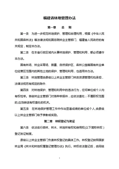 《福建省林地管理办法》