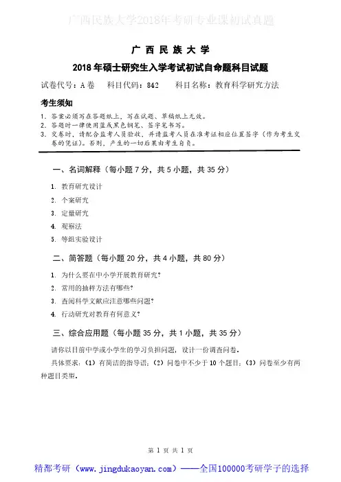 广西民族大学842教育科学研究方法 2018年考研专业课真题试卷