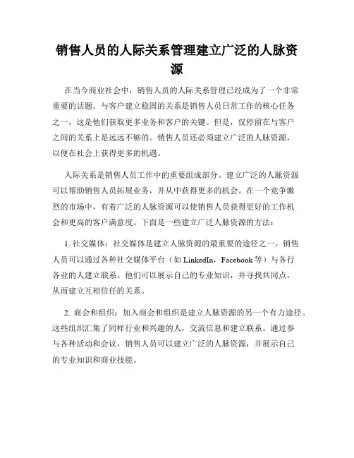 销售人员的人际关系管理建立广泛的人脉资源