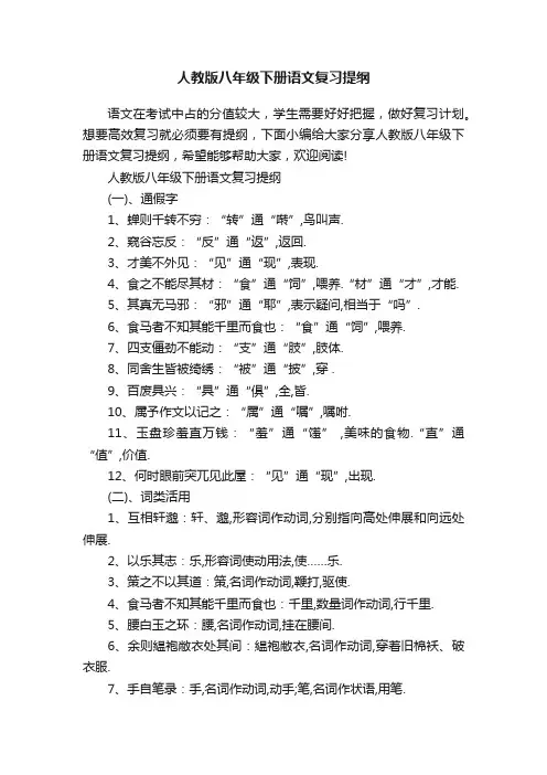 人教版八年级下册语文复习提纲