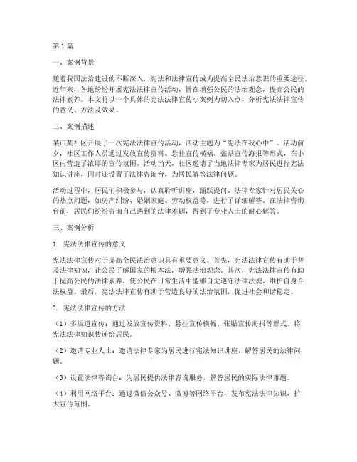 宪法法律宣传小案例分析(3篇)