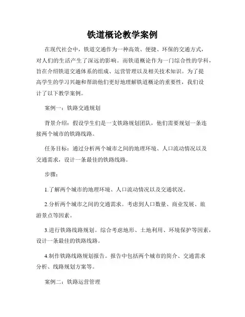 铁道概论教学案例