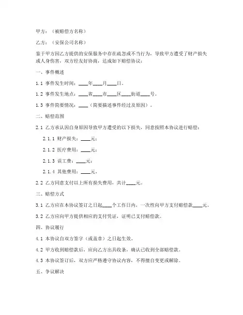 安保公司赔偿协议书范本