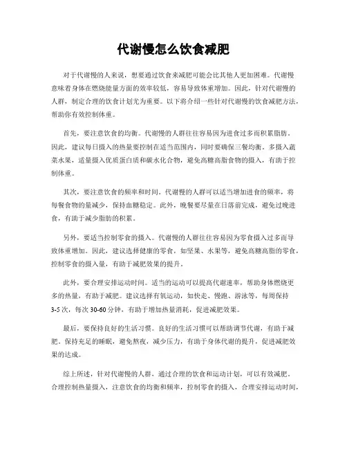 代谢慢怎么饮食减肥