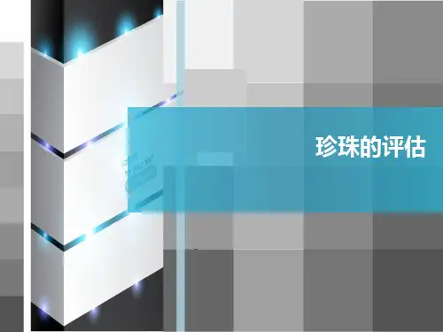 珍珠的评估