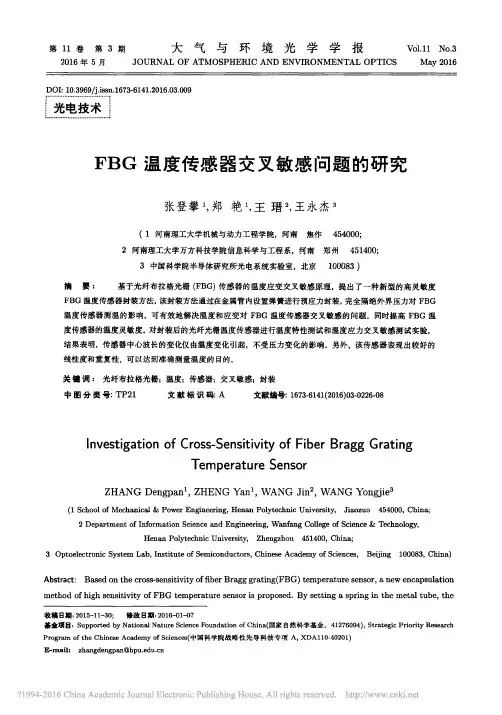 FBG温度传感器交叉敏感问题的研究