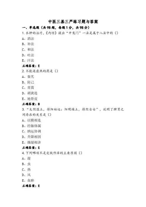中医三基三严练习题与答案