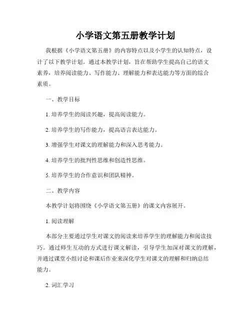 小学语文第五册教学计划