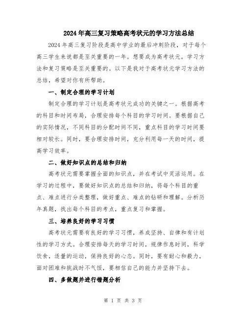 2024年高三复习策略高考状元的学习方法总结
