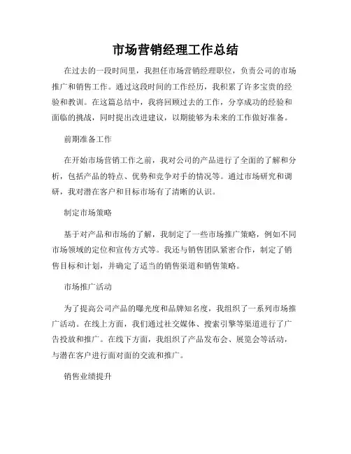 市场营销经理工作总结