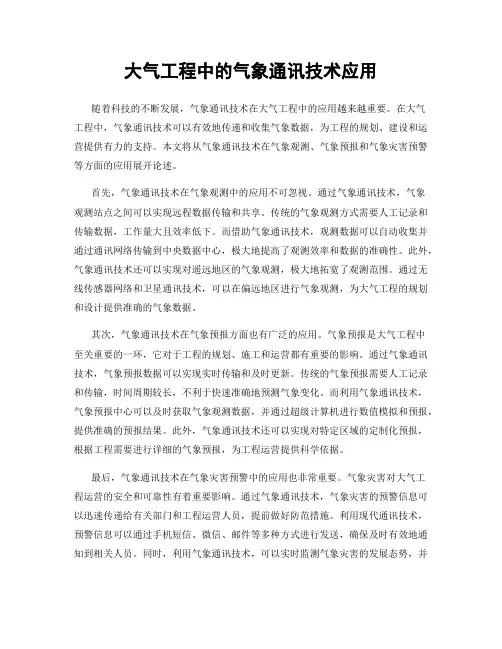 大气工程中的气象通讯技术应用