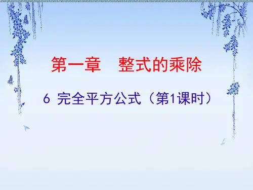 北师大版数学七年级下册1.6完全平方公式(一)课件