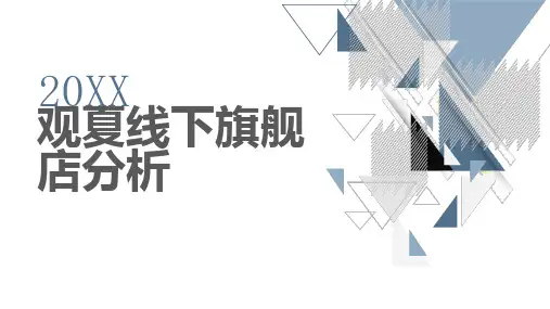 20XX观夏线下旗舰店分析