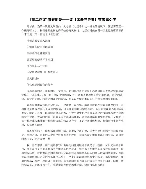 [高二作文]青春的爱——读《席慕容诗集》有感800字