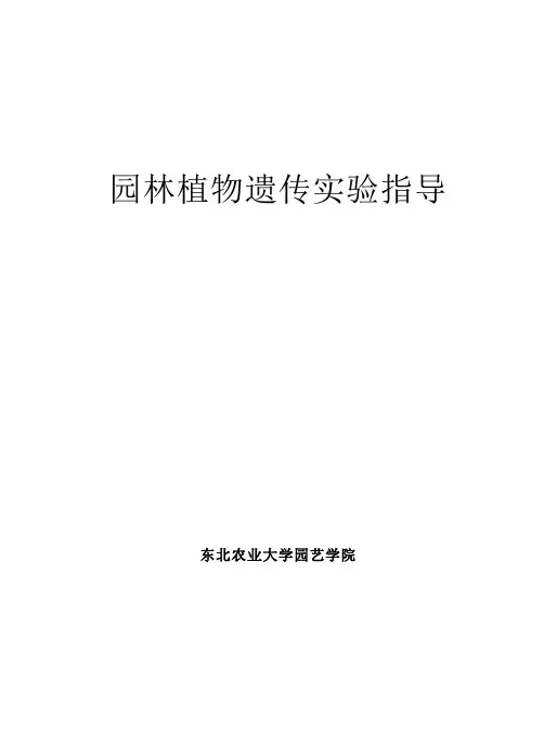 园林植物遗传实验指导