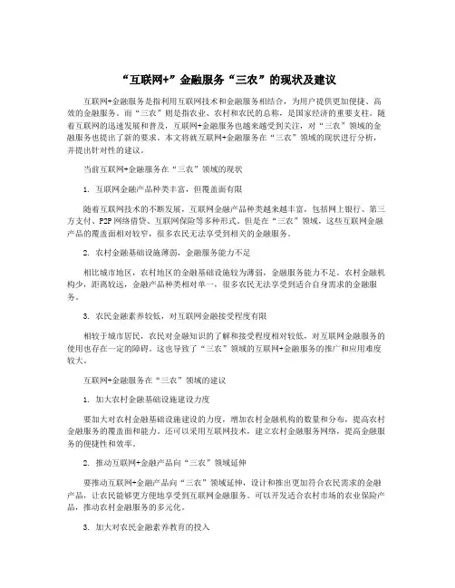 “互联网+”金融服务“三农”的现状及建议
