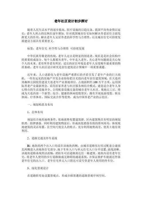 老年社区设计初步探讨