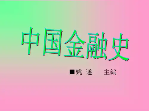 中国金融史(姚遂版)
