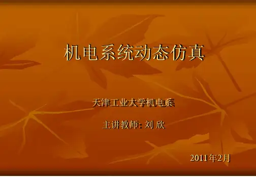 机电系统与仿真概述