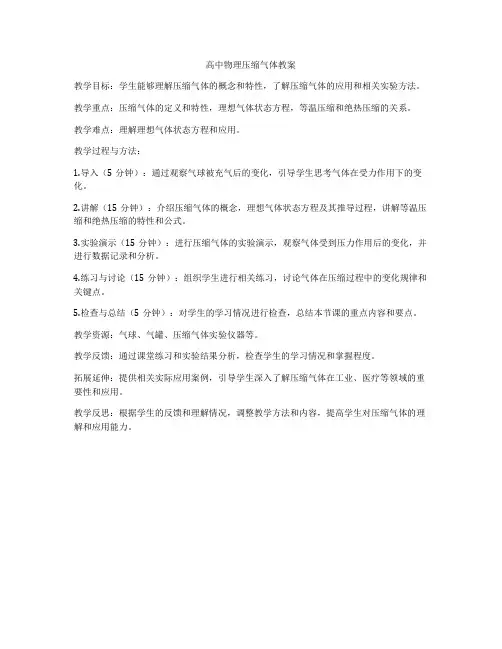 高中物理压缩气体教案