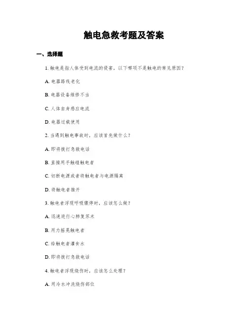 触电急救考题及答案