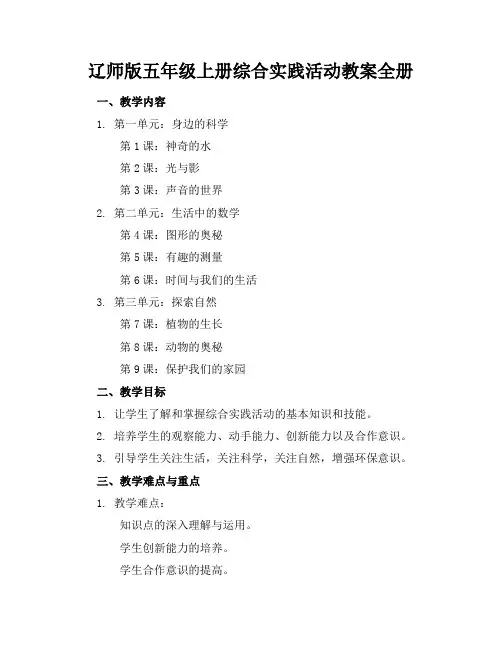 辽师版五年级上册综合实践活动教案全册