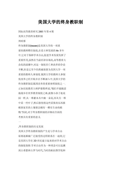 美国大学的终身教职制