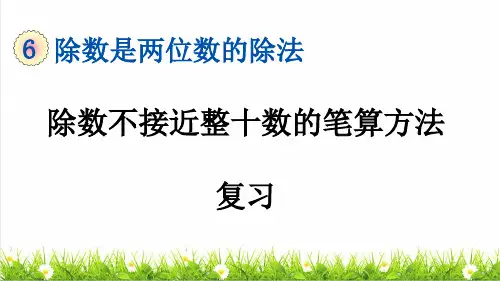 人教版四年级数学上册第六单元《除数不接近整十数的试商方法》复习课件