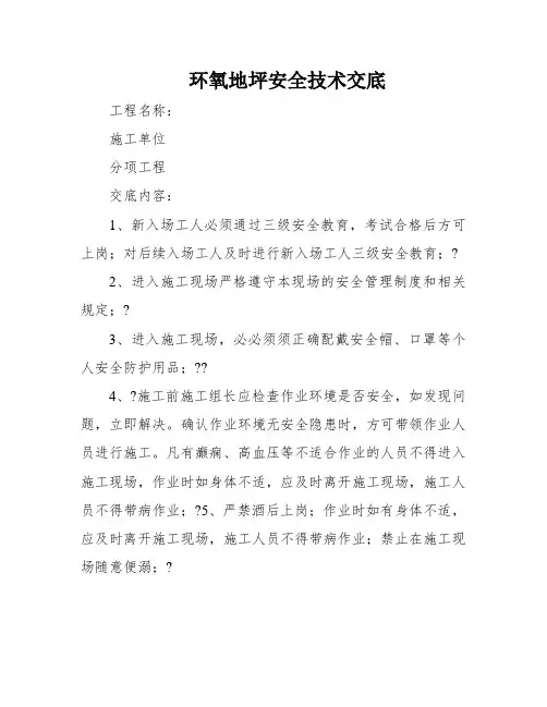 环氧地坪安全技术交底